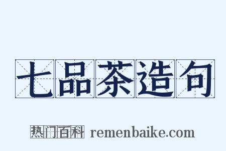 七品茶造句是什么意思的图片